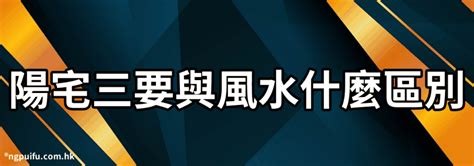 陽宅風水|陽宅:傳說,風水,陽宅三要,注意事項,看宅,吉凶詳解,十二。